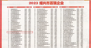 中国猛男操淫妇在线权威发布丨2023绍兴市百强企业公布，长业建设集团位列第18位